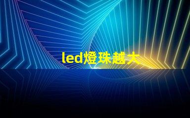 led燈珠越大