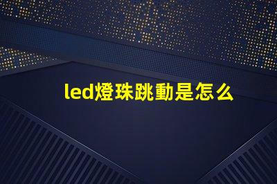 led燈珠跳動是怎么回事
