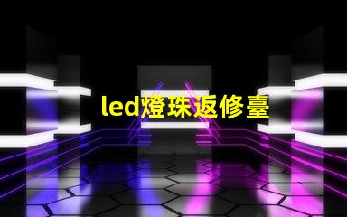 led燈珠返修臺