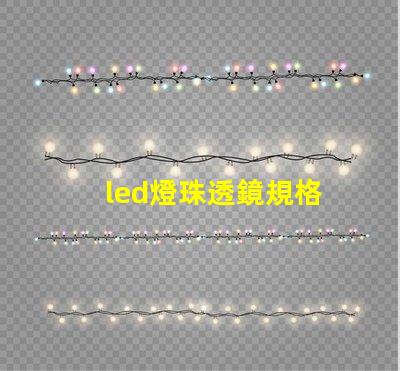 led燈珠透鏡規格
