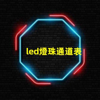 led燈珠通道表