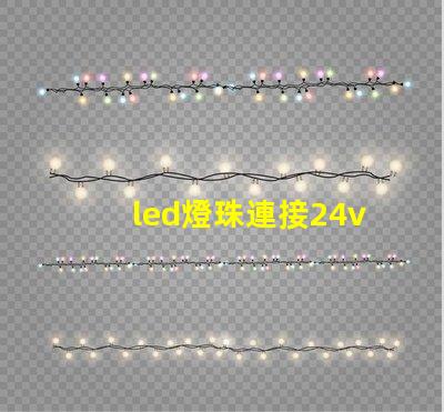 led燈珠連接24v驅(qū)動(dòng)