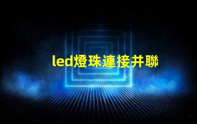 led燈珠連接并聯