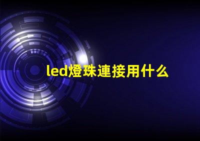 led燈珠連接用什么線好