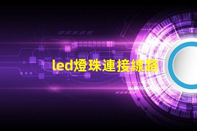 led燈珠連接線路