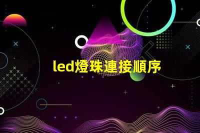 led燈珠連接順序