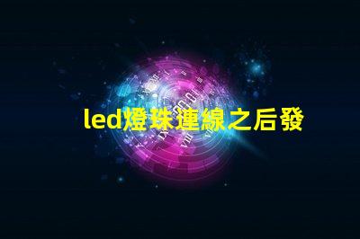 led燈珠連線之后發(fā)燙