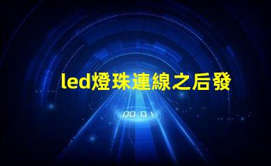 led燈珠連線之后發燙