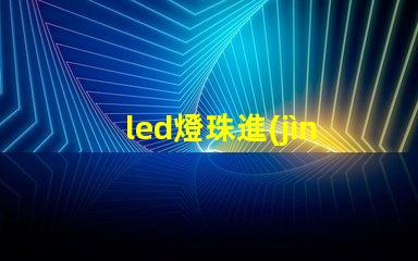 led燈珠進(jìn)口回收網(wǎng)