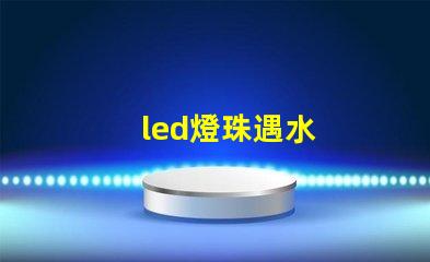 led燈珠遇水