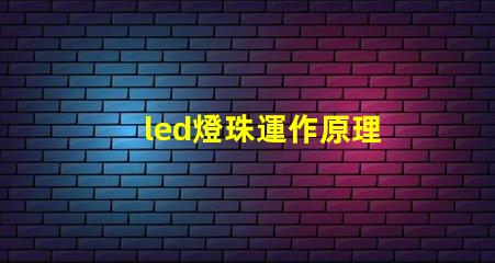 led燈珠運作原理