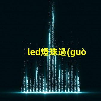 led燈珠過(guò)熱損壞