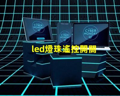 led燈珠遙控開關