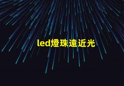 led燈珠遠近光