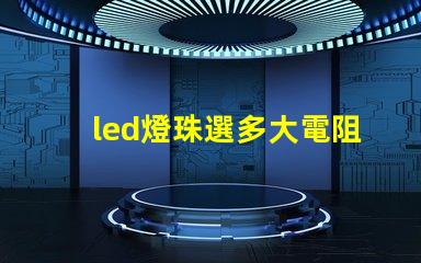 led燈珠選多大電阻