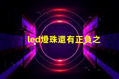 led燈珠還有正負之分嗎
