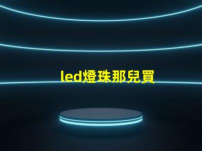 led燈珠那兒買