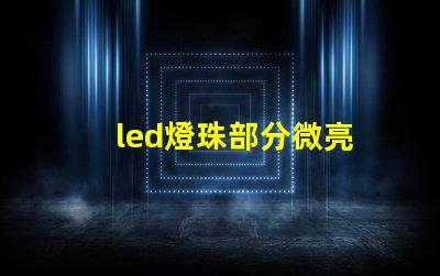 led燈珠部分微亮