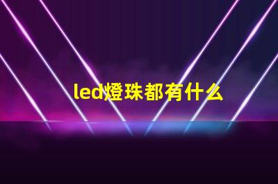 led燈珠都有什么