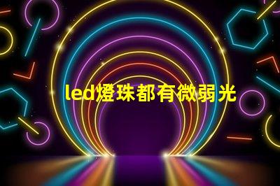 led燈珠都有微弱光但不亮