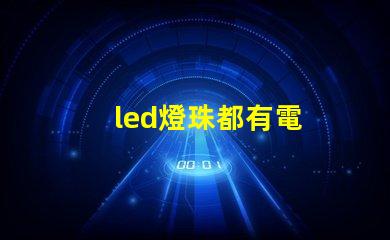 led燈珠都有電