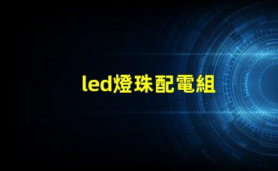 led燈珠配電組