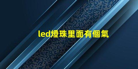 led燈珠里面有個氣泡