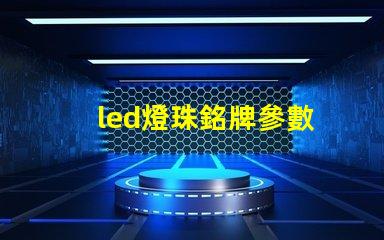 led燈珠銘牌參數