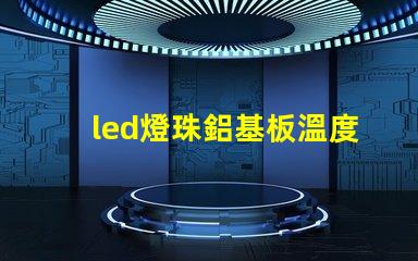 led燈珠鋁基板溫度