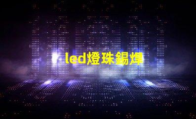 led燈珠錫焊