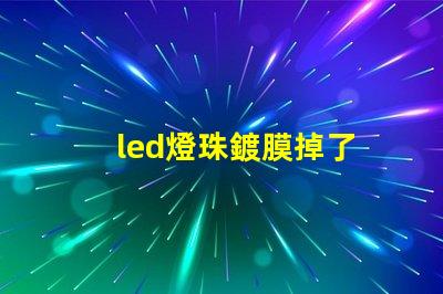 led燈珠鍍膜掉了