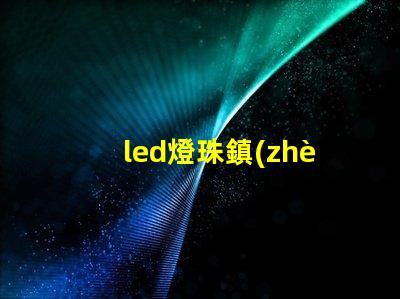 led燈珠鎮(zhèn)流器德力西