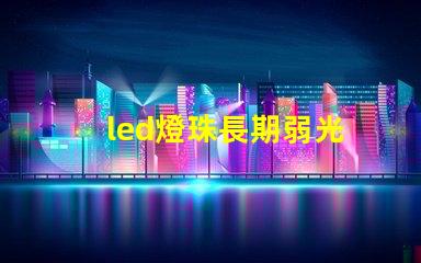 led燈珠長期弱光