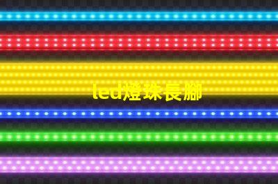 led燈珠長腳