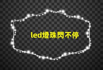 led燈珠閃不停