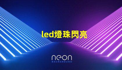 led燈珠閃亮