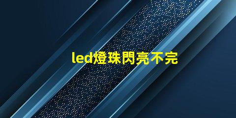 led燈珠閃亮不完