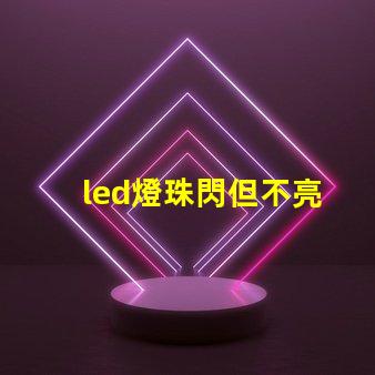 led燈珠閃但不亮
