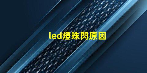 led燈珠閃原因