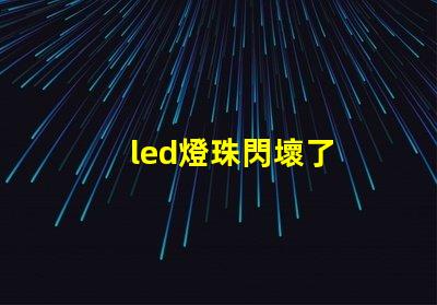 led燈珠閃壞了