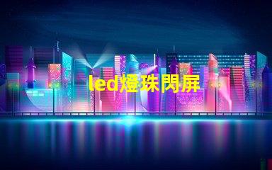 led燈珠閃屏