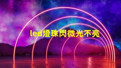 led燈珠閃微光不亮