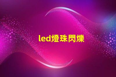 led燈珠閃爍