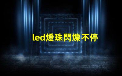 led燈珠閃爍不停