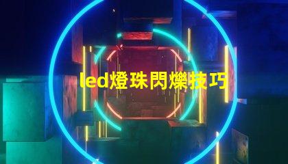 led燈珠閃爍技巧