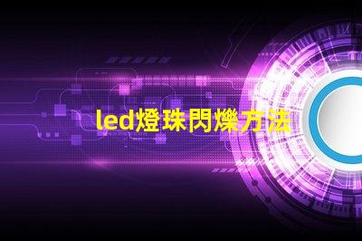 led燈珠閃爍方法