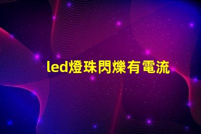 led燈珠閃爍有電流聲音