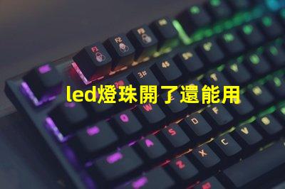 led燈珠開了還能用么