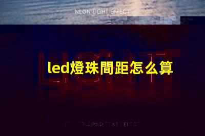 led燈珠間距怎么算