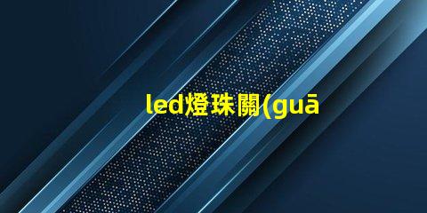 led燈珠關(guān)了也微微亮